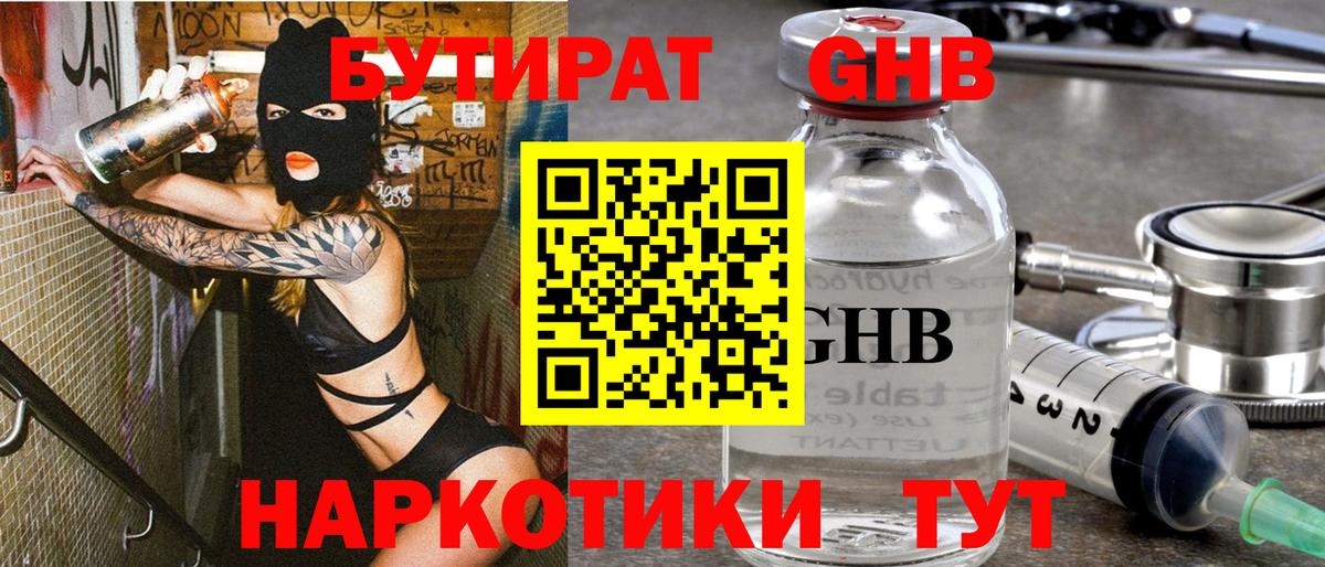 БУТИРАТ GHB  Вход с VPN  Бутират  Абакан 